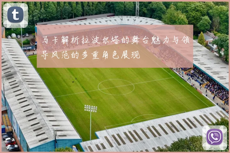 马卡解析拉波尔塔的舞台魅力与领导风范的多重角色展现